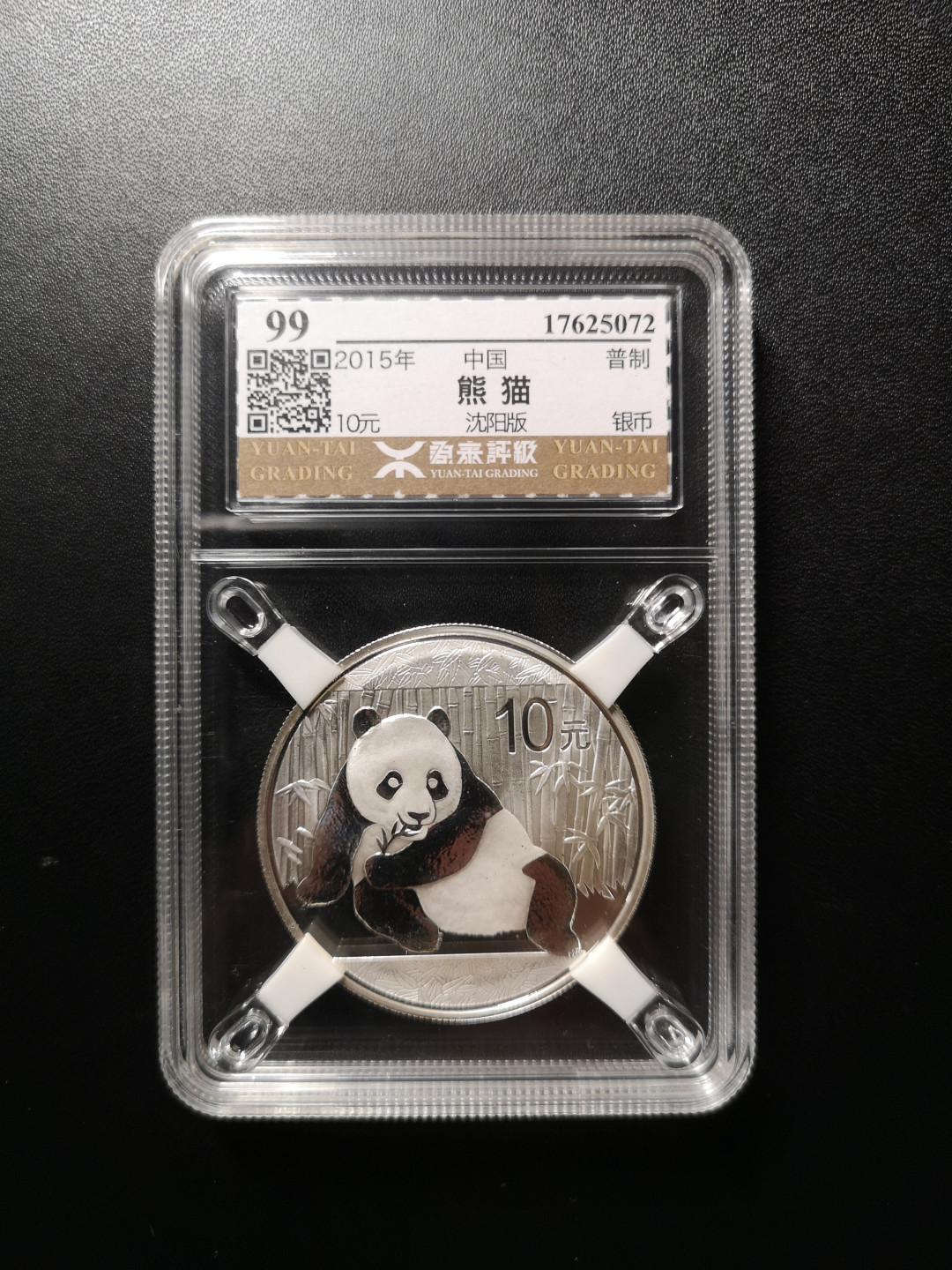 《外钞收藏家》第八十八期拍卖 2015年熊猫银币 原泰评级99分