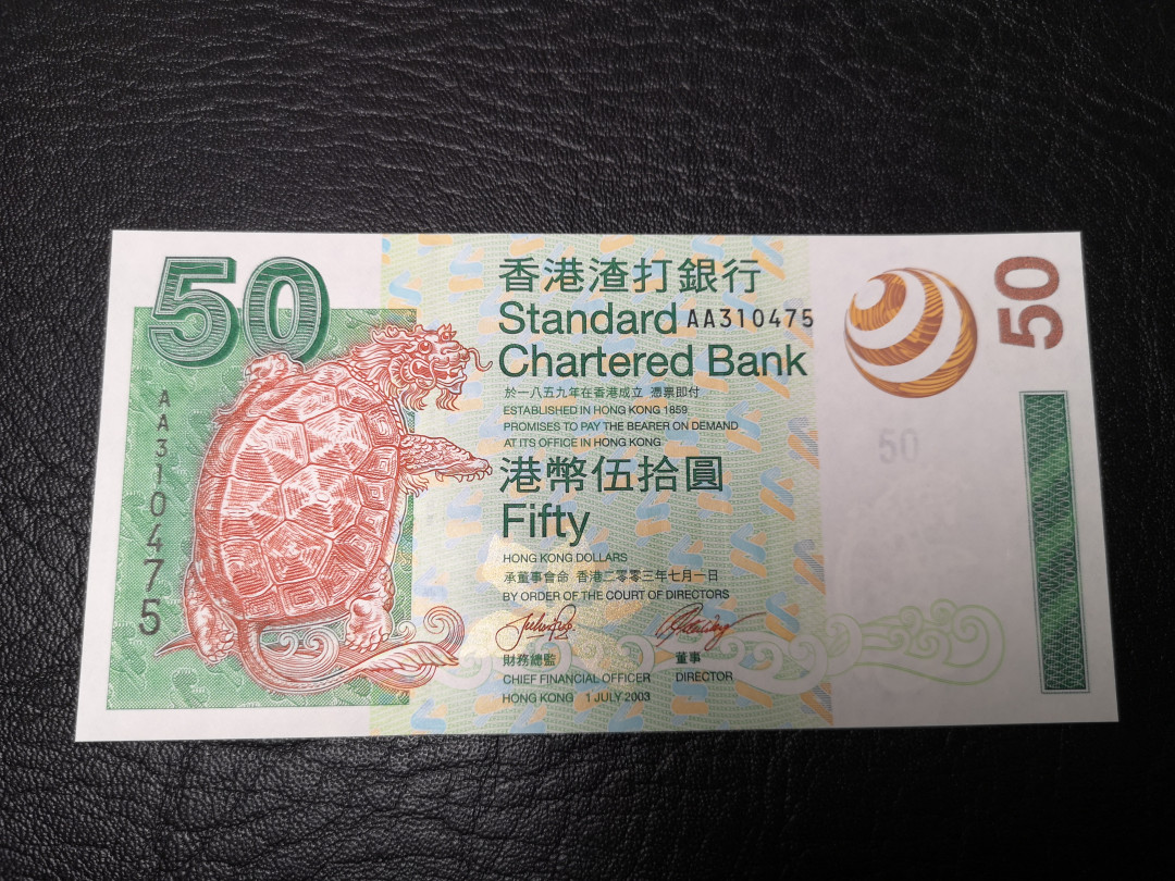 《外钞收藏家》第八十八期拍卖 2003年香港渣打银行50港币 AA冠 全新绝品