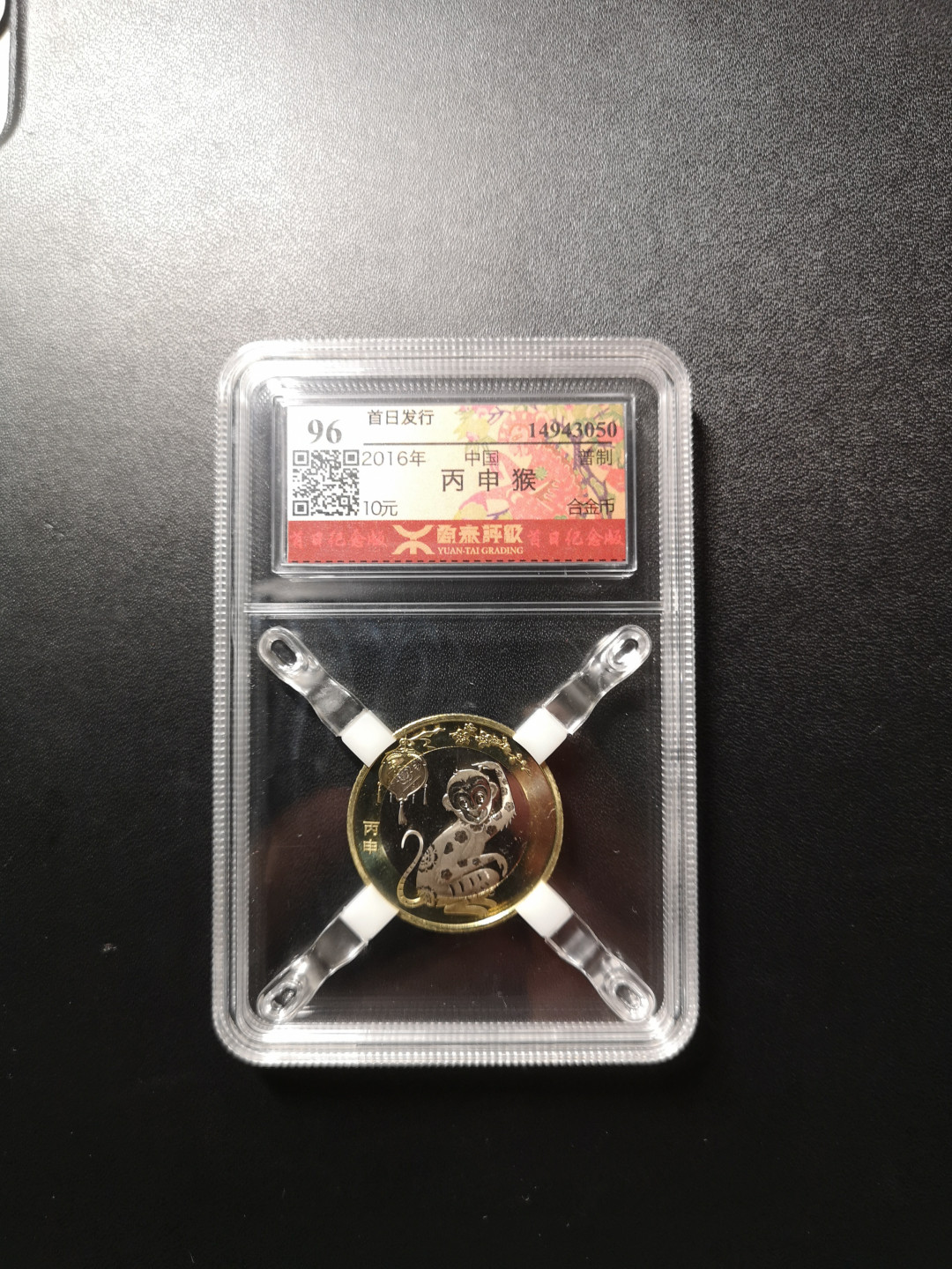 《外钞收藏家》第八十八期拍卖 2016年猴年纪念币 原泰首日发行 