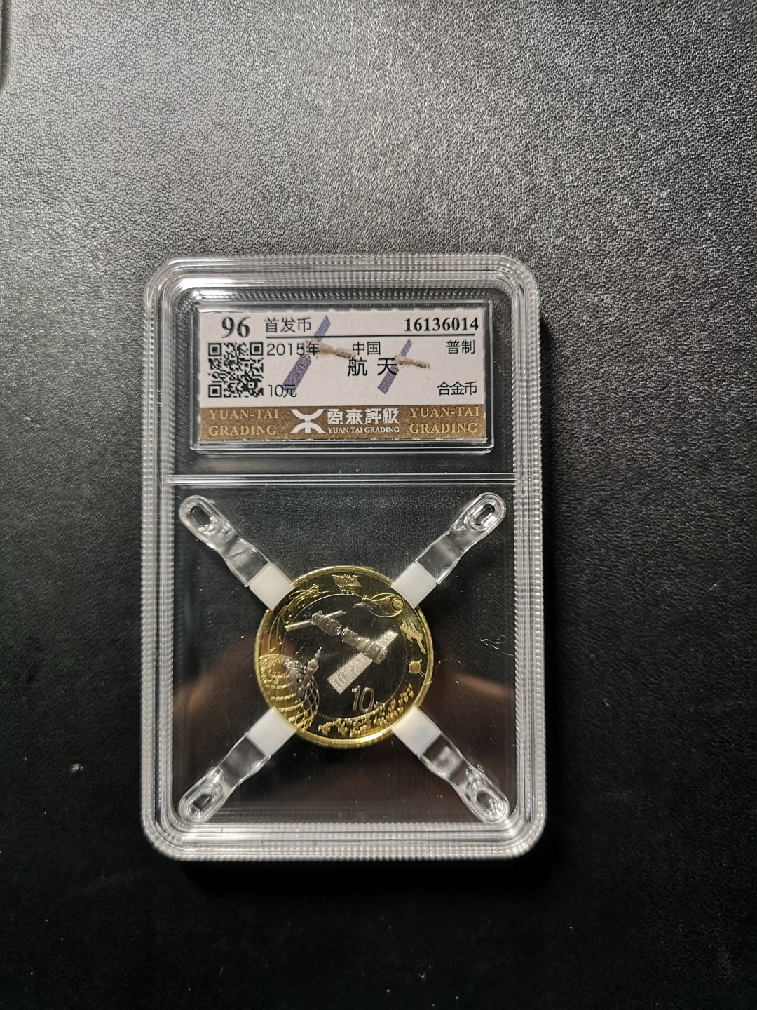 《外钞收藏家》第八十八期拍卖 2015年航天纪念币 原泰首发币 