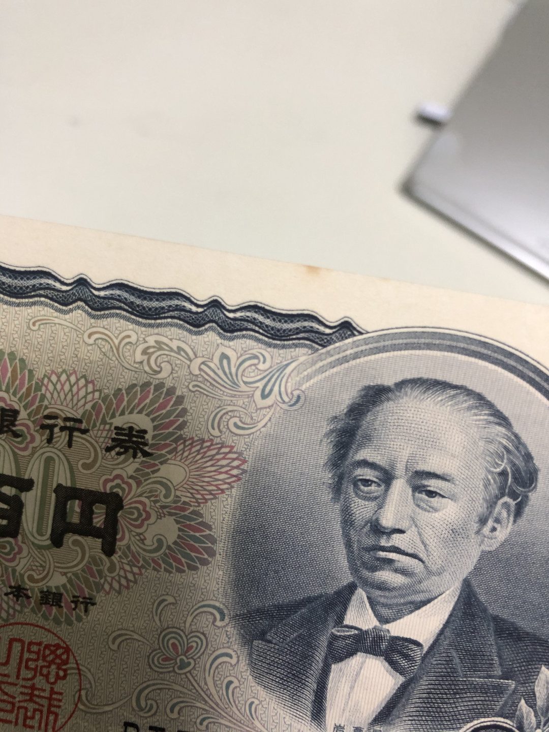 《外钞收藏家》第八十八期拍卖 日元500  无折 但有黄点 如图