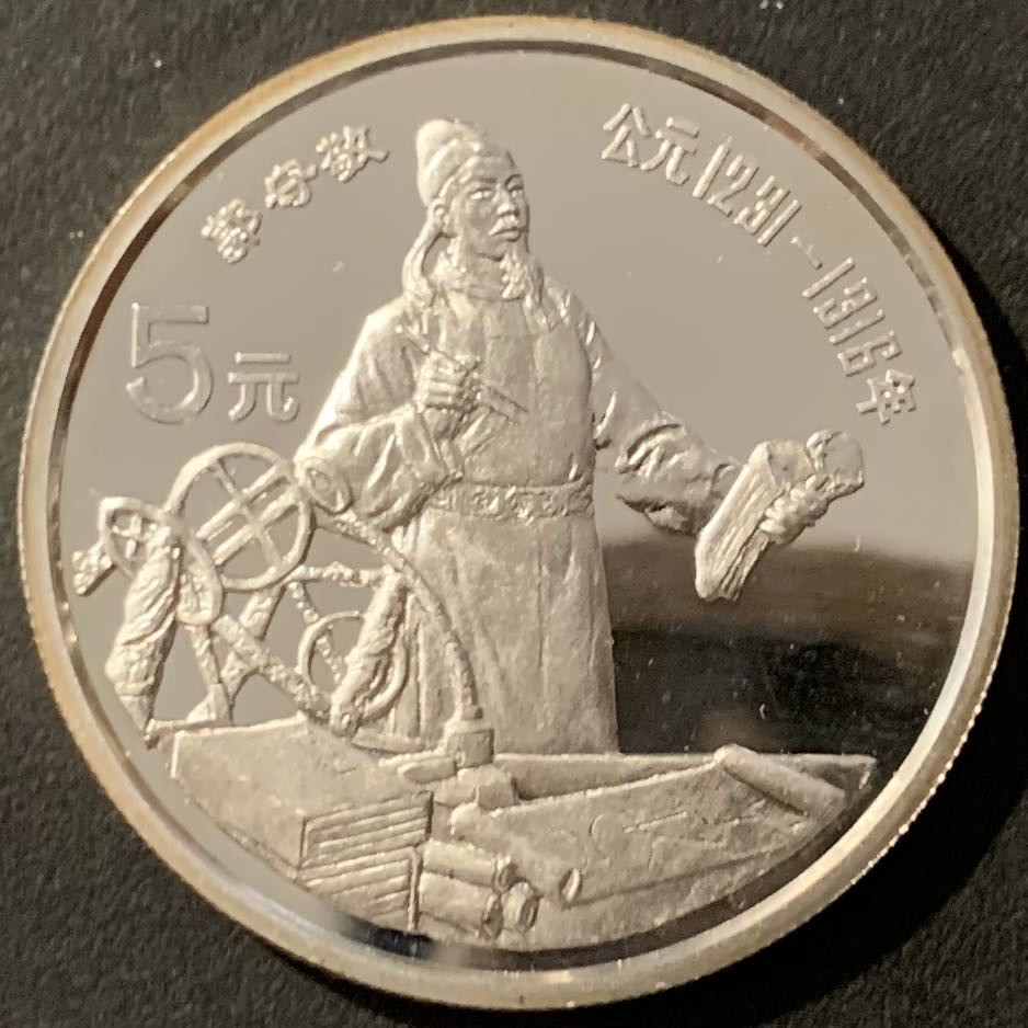紫瑗钱币——微拍第115期 中国 1989年 历史人物 第六组 郭守敬 5元 22克 0.9银 精制