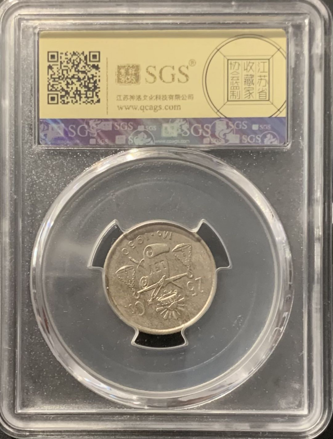 紫瑗钱币——微拍第115期 墨西哥 1950年 天平鹰洋 25分 美评 SGS MS64