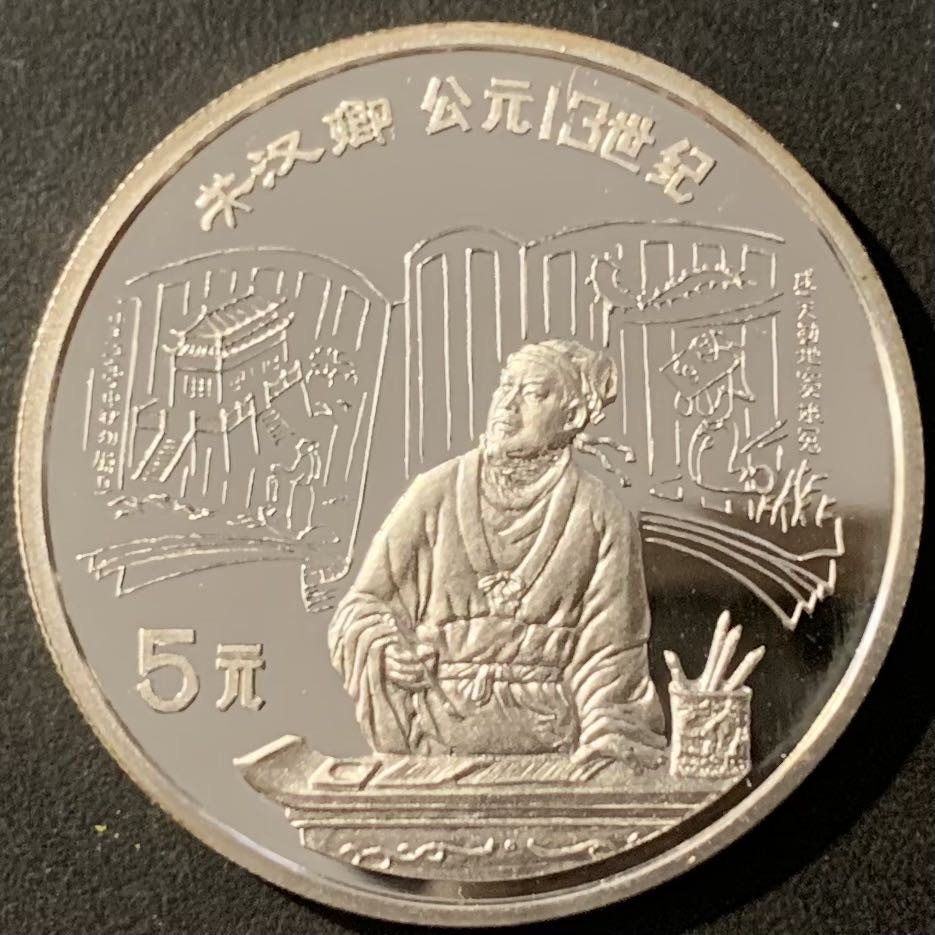 紫瑗钱币——微拍第115期 中国 1989年 历史人物 第六组 关汉卿 5元 22克 0.9银 精制