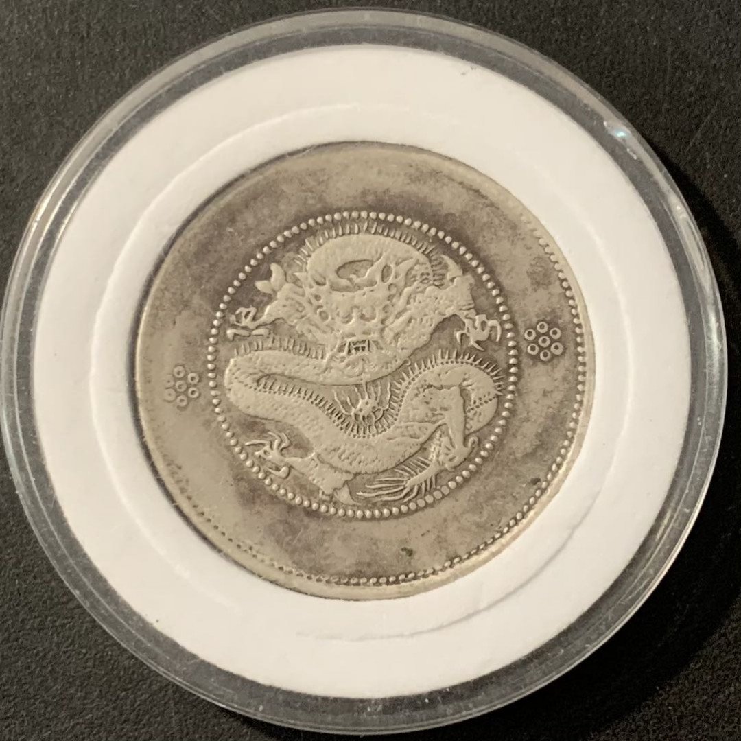 紫瑗钱币——微拍第115期 中国 云南 1911-15年 新龙 50分 3.6钱 三圈龙 13.2克 0.8克