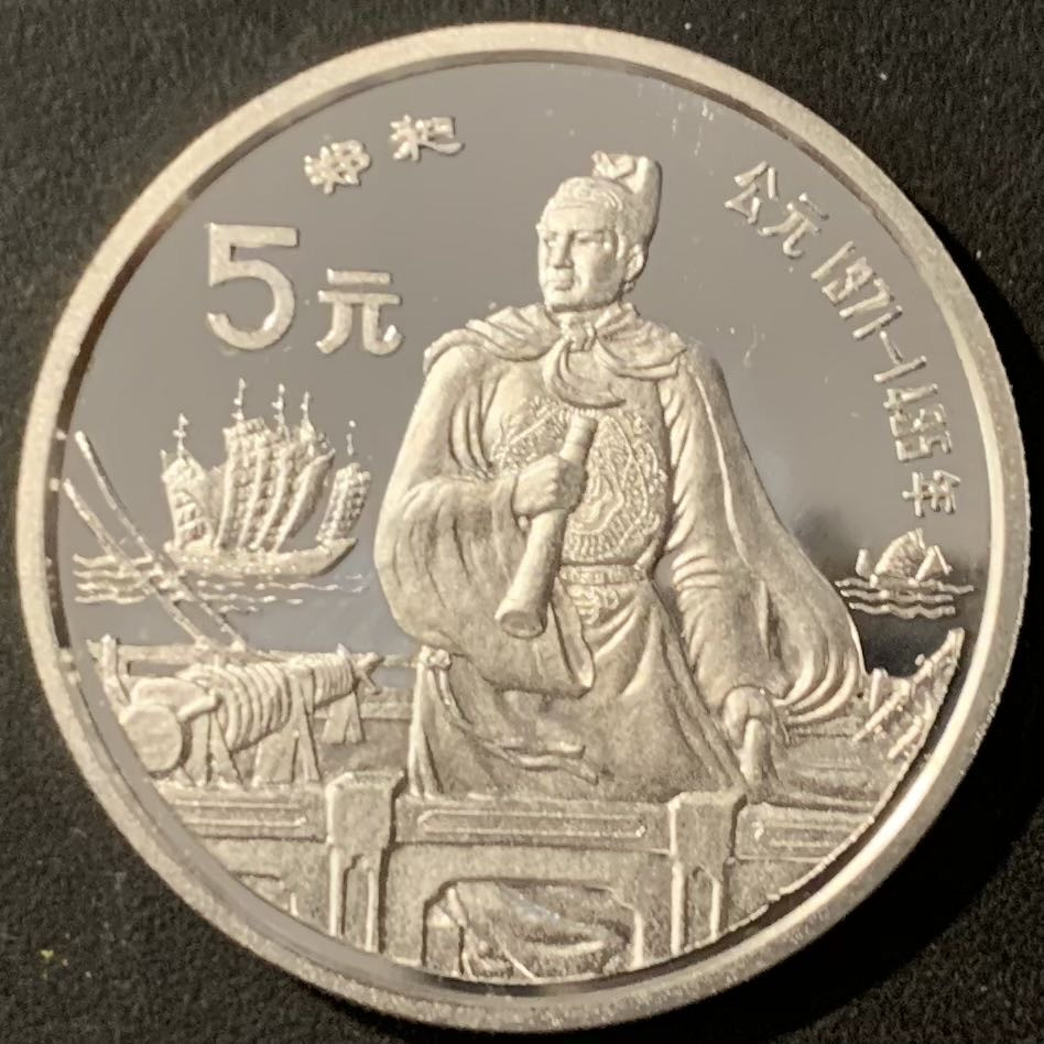 紫瑗钱币——微拍第115期 中国 1990年 历史人物 第七组 郑和 5元 22克 0.9银 精制