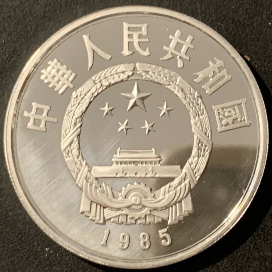 紫瑗钱币——微拍第115期 中国 1984年 历史人物 第二组 陈胜吴广 5元 22克 0.9银 精制