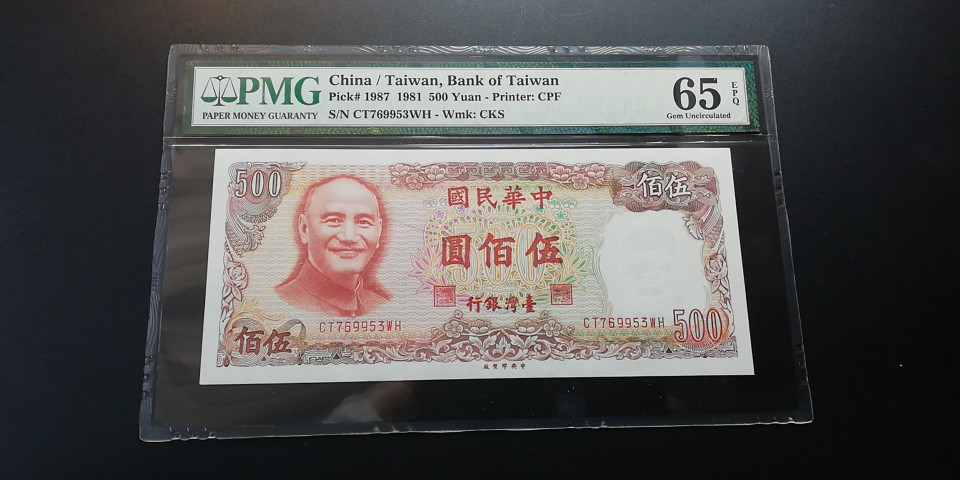 【YSculture】世界纸币 精选拍卖.第6期- 民国 全新  中华民国 500元 蒋介石 1981年 pmg65