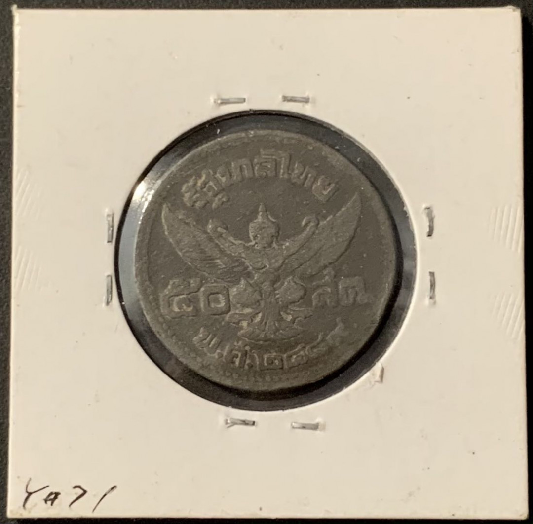 紫瑗钱币——微拍第115期 泰国 1946年 拉玛八世 50撒当 锌 