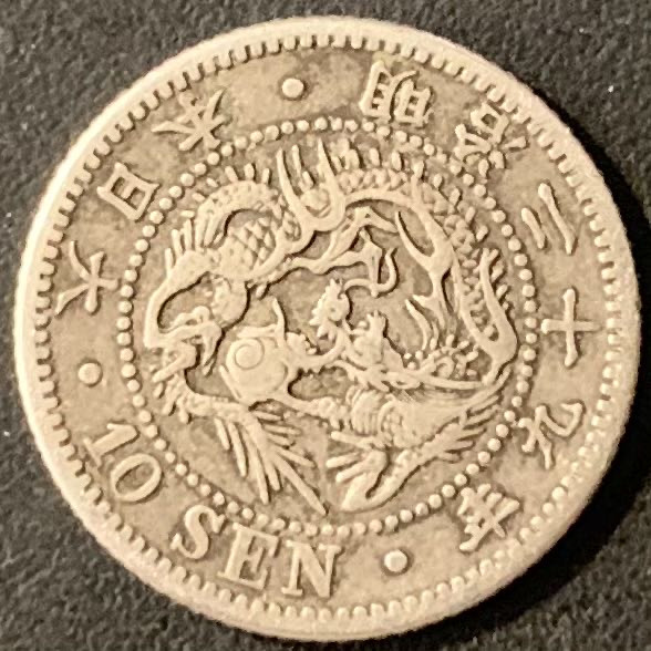 紫瑗钱币——微拍第115期 日本 1896年 明治29年 龙 10钱 5.4克 0.8银