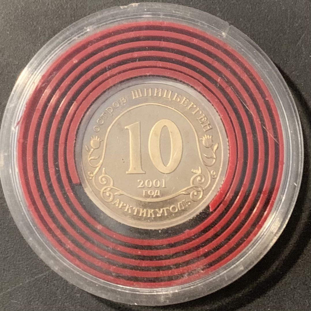 紫瑗钱币——微拍第115期 斯皮茨卑尔根 2001年 苏联库尔斯克号潜艇沉没 10卢布 12.05克 少见