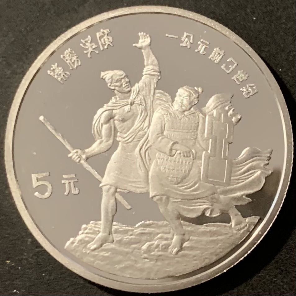 紫瑗钱币——微拍第115期 中国 1984年 历史人物 第二组 陈胜吴广 5元 22克 0.9银 精制