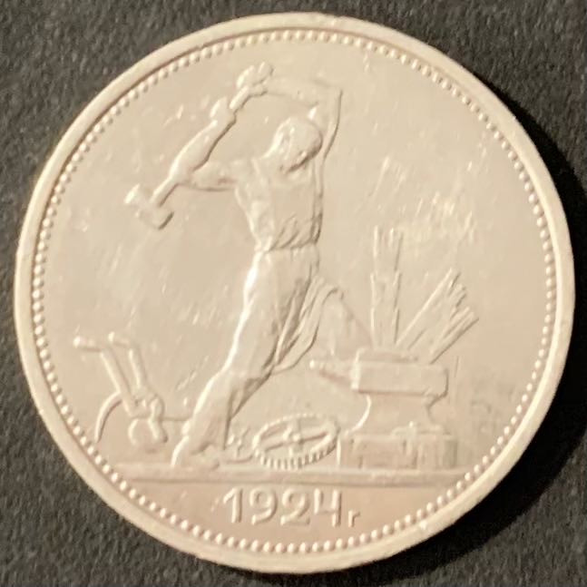 紫瑗钱币——微拍第115期 苏联 1924年 打铁 50戈比 9.998克 0.9银 