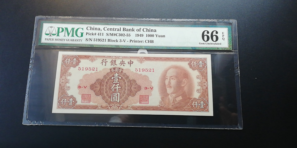 【YSculture】世界纸币 精选拍卖.第6期- 民国 全新  中央银行1000元1949年 pmg66