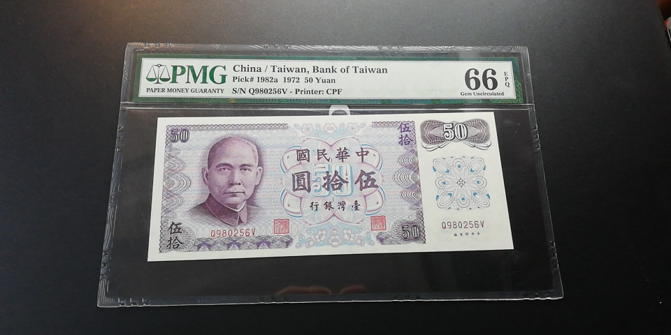 【YSculture】世界纸币 精选拍卖.第6期- 民国 全新  中华民国 50元 1972年 pmg66
