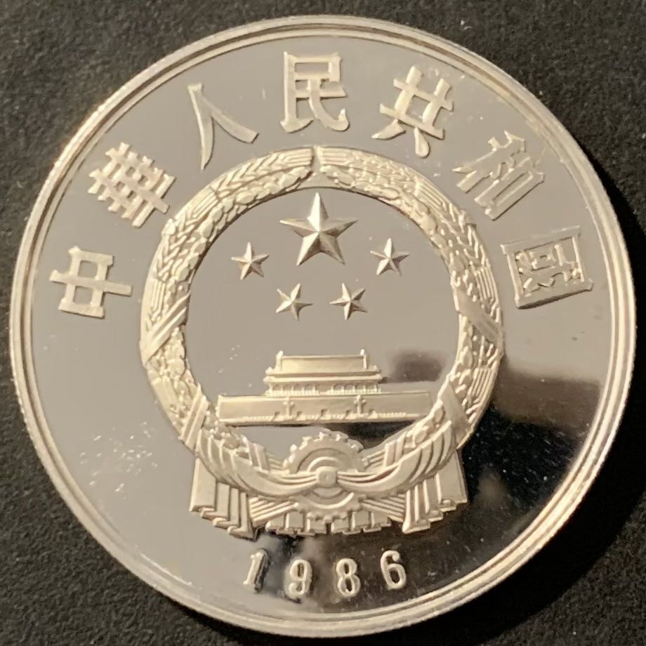 紫瑗钱币——微拍第115期 中国 1986年 历史人物 第三组 祖冲之 5元 22克 0.9银 精制