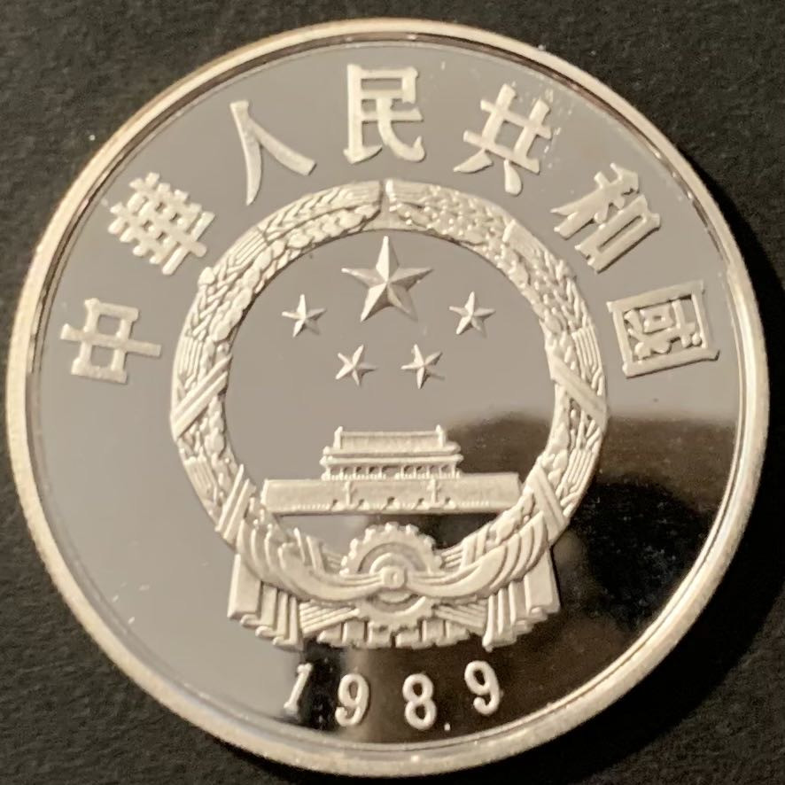 紫瑗钱币——微拍第115期 中国 1989年 历史人物 第六组 郭守敬 5元 22克 0.9银 精制