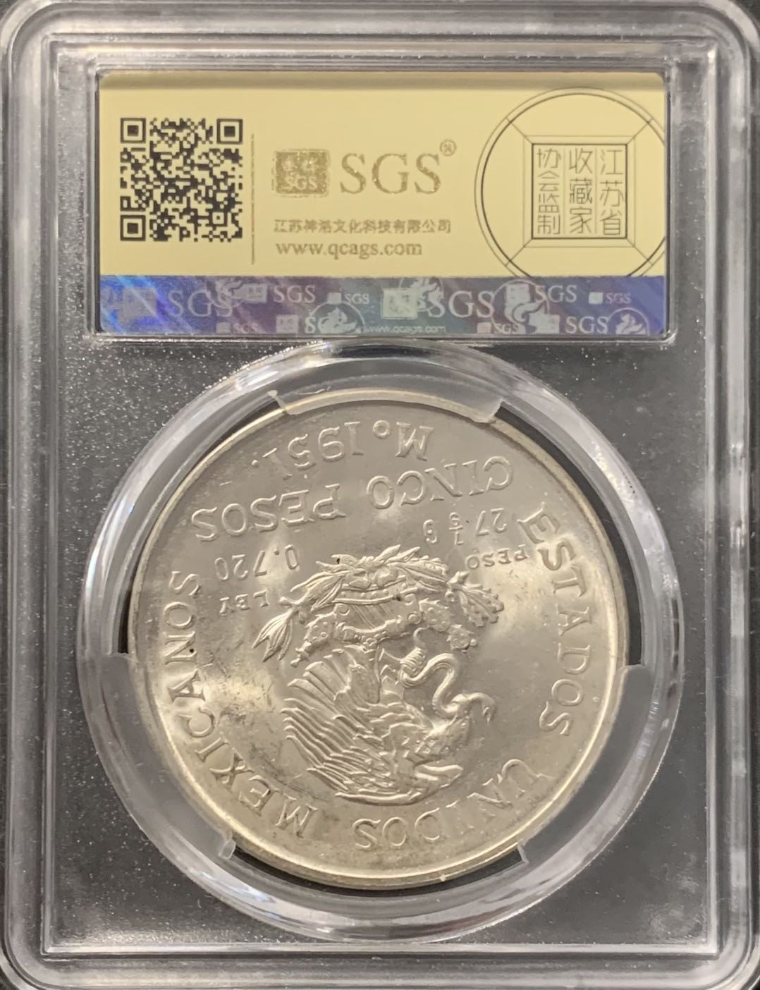 紫瑗钱币——微拍第115期 墨西哥 1951年 伊达尔戈 5比索 27.8克 0.72银 美评 SGS MS66