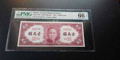 【YSculture】世界纸币 精选拍卖.第6期- 民国 - 全新 民国36年 中央银行10000元1947年 pmg66