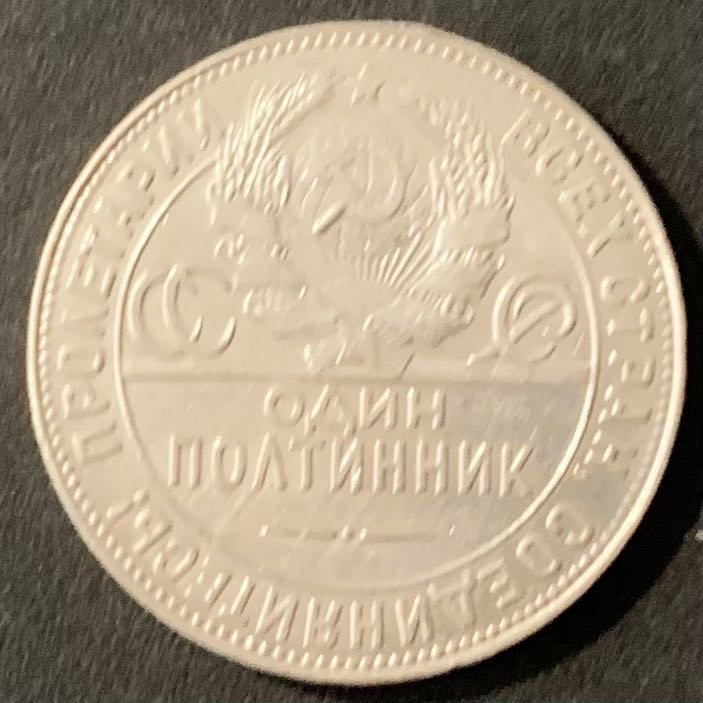 紫瑗钱币——微拍第115期 苏联 1924年 打铁 50戈比 9.998克 0.9银 