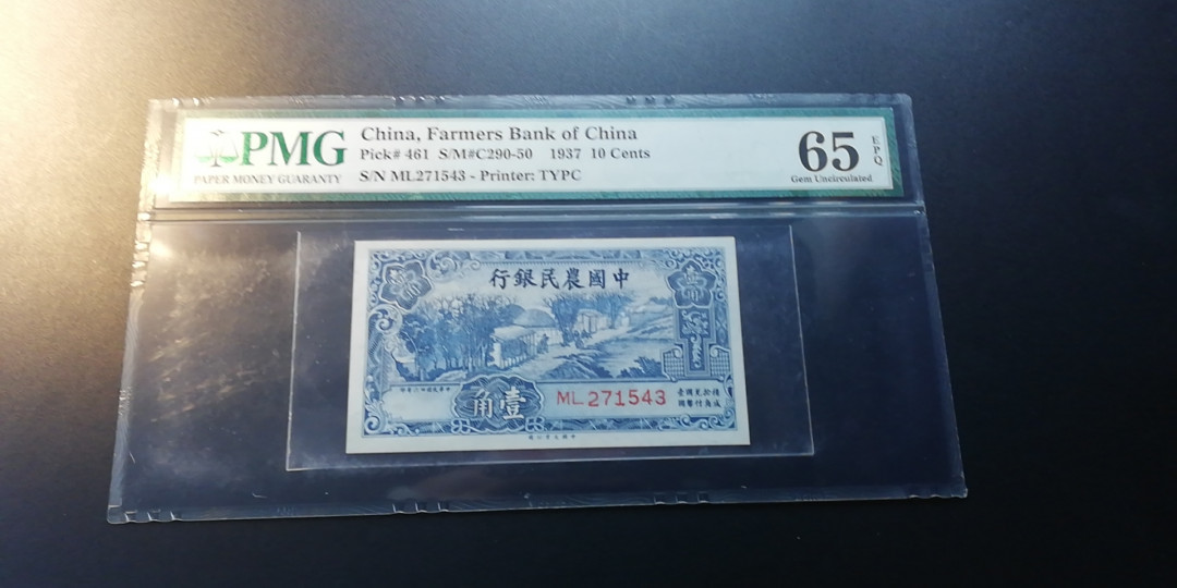 【YSculture】世界纸币 精选拍卖.第6期- 民国 全新  中国农民银行 1角 1937年 pmg65