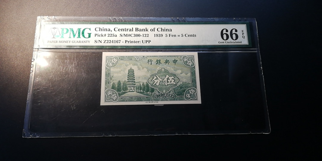 【YSculture】世界纸币 精选拍卖.第6期- 民国 全新  民国 中央银行 5分 1939年 pmg66