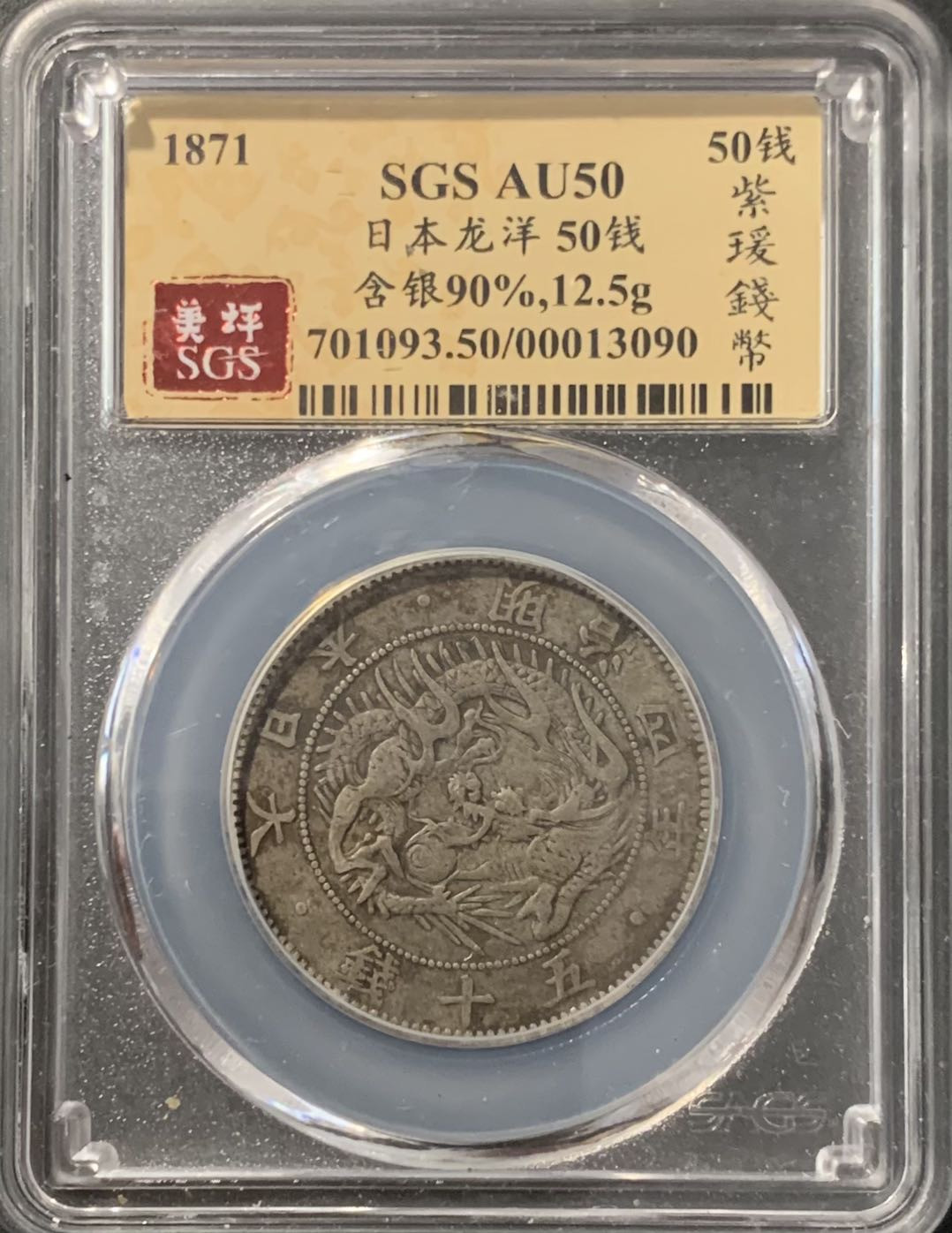 紫瑗钱币——微拍第115期 日本 1870年 明治三年 50钱 12.5克 0.8银 大型 美评 SGS AU50