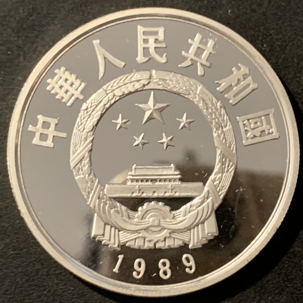 紫瑗钱币——微拍第115期 中国 1989年 历史人物 第六组 关汉卿 5元 22克 0.9银 精制
