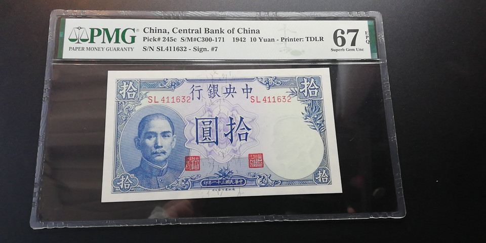 【YSculture】世界纸币 精选拍卖.第6期- 民国 全新  民国 31年 中央银行  10元 1942年 pmg67 