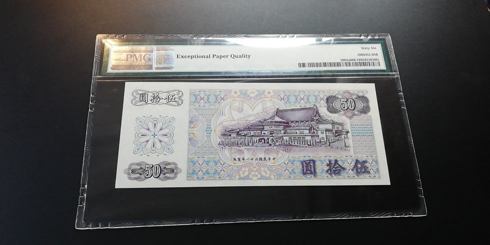 【YSculture】世界纸币 精选拍卖.第6期- 民国 全新  中华民国 50元 1972年 pmg66