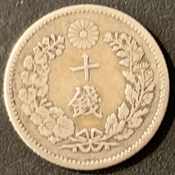 紫瑗钱币——微拍第115期 日本 1896年 明治29年 龙 10钱 5.4克 0.8银