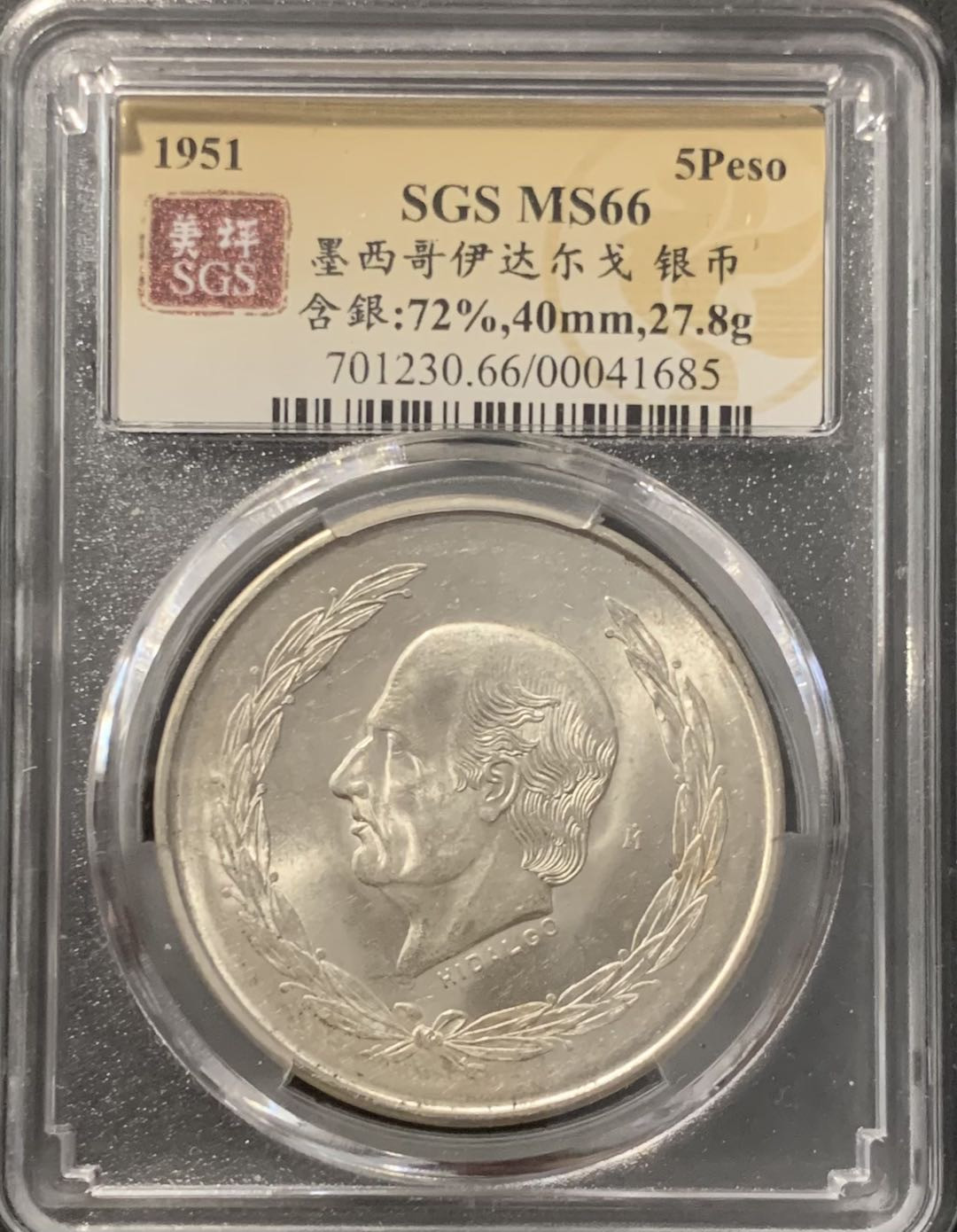 紫瑗钱币——微拍第115期 墨西哥 1951年 伊达尔戈 5比索 27.8克 0.72银 美评 SGS MS66