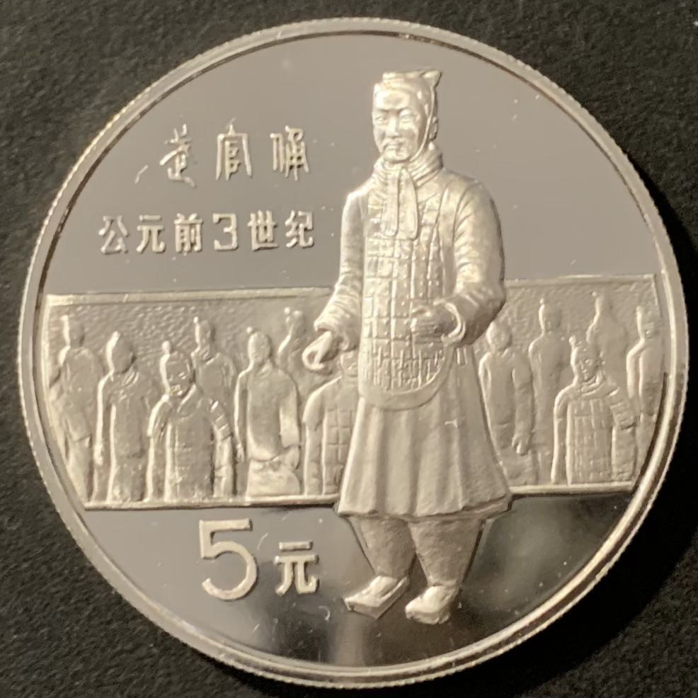 紫瑗钱币——微拍第115期 中国 1984年 历史人物 第一组 武官俑 5元 22克 0.9银 精制