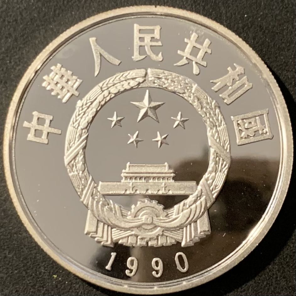 紫瑗钱币——微拍第115期 中国 1990年 历史人物 第七组 郑和 5元 22克 0.9银 精制
