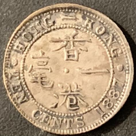 紫瑗钱币—微拍第119期  中国香港 1887年 维多利亚 10分 一毫 2.72克 0.8银