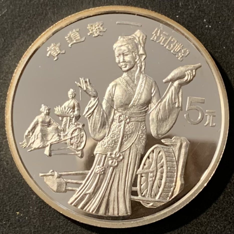 紫瑗钱币——微拍第115期 中国 1989年 历史人物 第六组 黄道婆 5元 22克 0.9银 精制