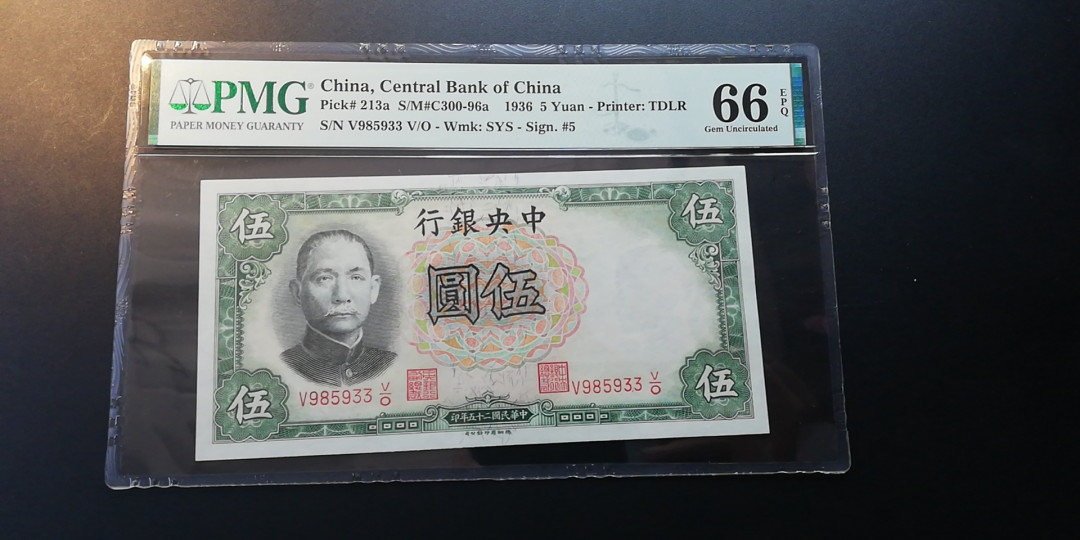 【YSculture】世界纸币 精选拍卖.第6期- 民国 全新 民国25年 中央银行5元1936年 pmg66