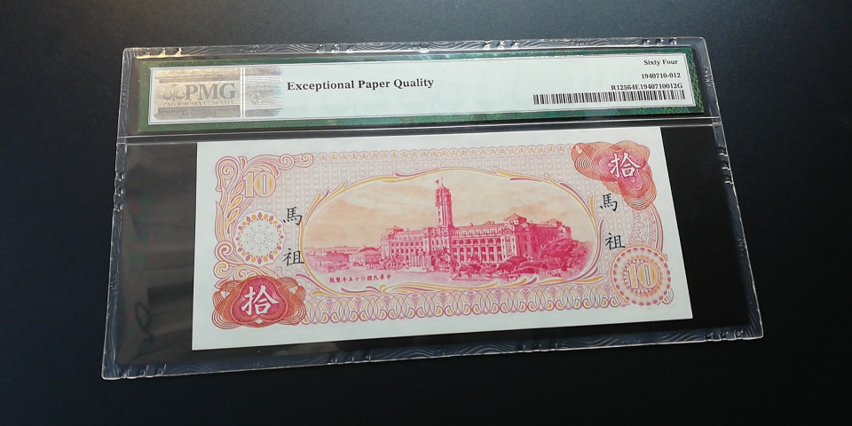 【YSculture】世界纸币 精选拍卖.第6期- 民国 全新  中华民国 10元 1976年 pmg64