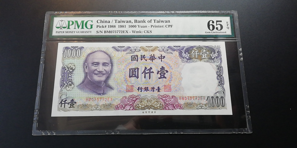 【YSculture】世界纸币 精选拍卖.第6期- 民国 全新  中华民国 1000元 1981年 pmg65