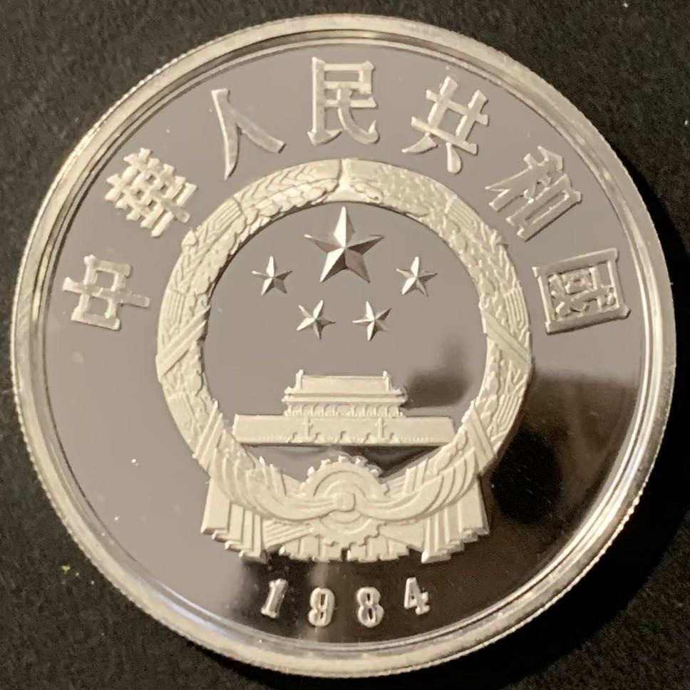 紫瑗钱币——微拍第115期 中国 1984年 历史人物 第一组 武官俑 5元 22克 0.9银 精制