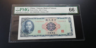 【YSculture】世界纸币 精选拍卖.第6期- 民国 - 全新  中华民国 5元 1969年 pmg66