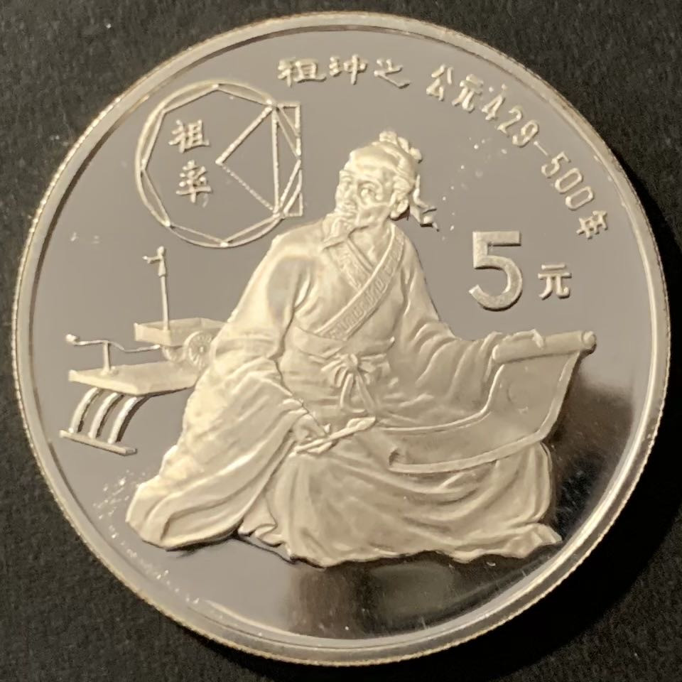 紫瑗钱币——微拍第115期 中国 1986年 历史人物 第三组 祖冲之 5元 22克 0.9银 精制