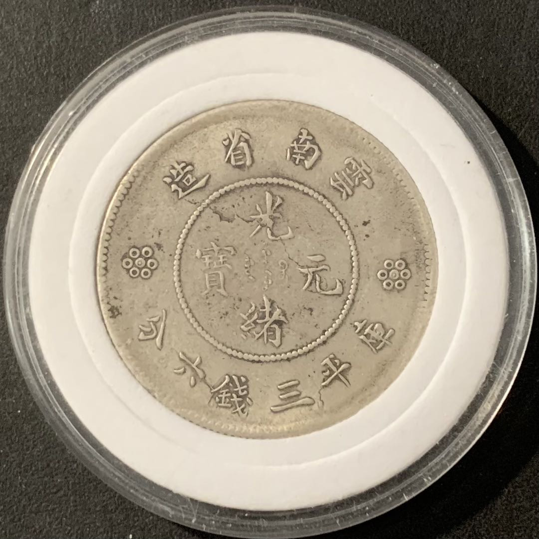 紫瑗钱币——微拍第115期 中国 云南 1911-15年 新龙 50分 3.6钱 三圈龙 13.2克 0.8克