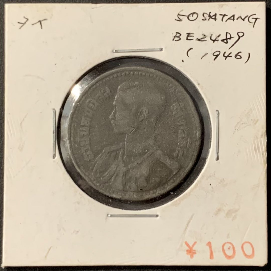 紫瑗钱币——微拍第115期 泰国 1946年 拉玛八世 50撒当 锌 