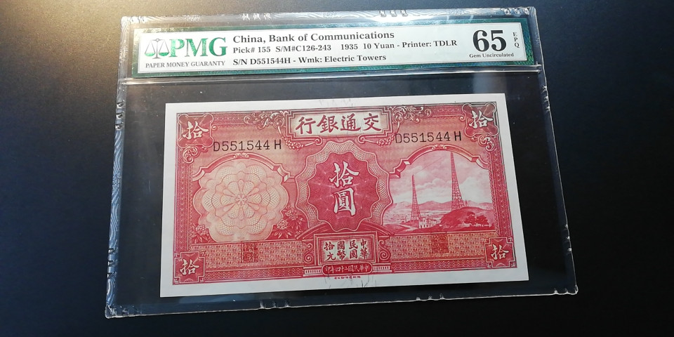 【YSculture】世界纸币 精选拍卖.第6期- 民国 全新  民国 交通银行 10元  1935年 pmg65