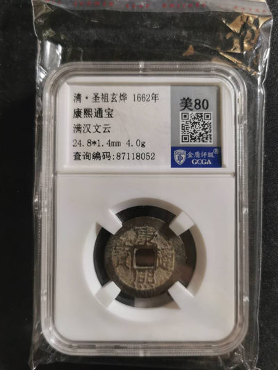 【鲸贝乐淘】千字文·第“肆筵设席，鼓瑟吹笙”号拍卖 【清】康熙通宝满汉云，金盾评级80分
