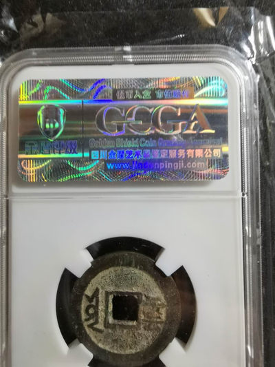 【鲸贝乐淘】千字文·第“肆筵设席，鼓瑟吹笙”号拍卖 【清】康熙通宝满汉云，金盾评级80分