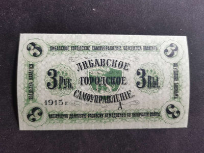 【鲸贝乐淘】千字文·第“肆筵设席，鼓瑟吹笙”号拍卖 【拉脱维亚】1915年3卢布，全新全品UNC ，百年老钞