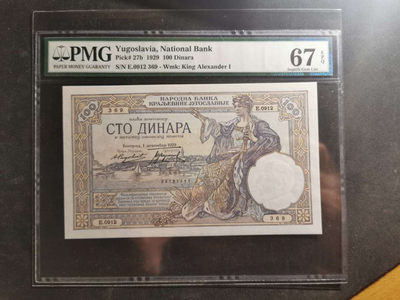 【鲸贝乐淘】千字文·第“肆筵设席，鼓瑟吹笙”号拍卖 【南斯拉夫】1929年100第纳尔，大票幅，PMG67E ，高分稀有品