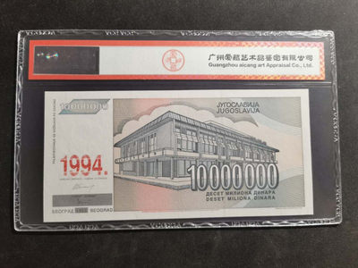 【鲸贝乐淘】千字文·第“肆筵设席，鼓瑟吹笙”号拍卖 【南斯拉夫·票样】1994年1000万第纳尔，最大面值，全零版票样，爱藏65E